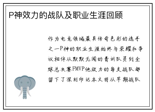 P神效力的战队及职业生涯回顾