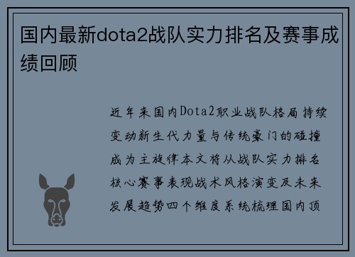 国内最新dota2战队实力排名及赛事成绩回顾