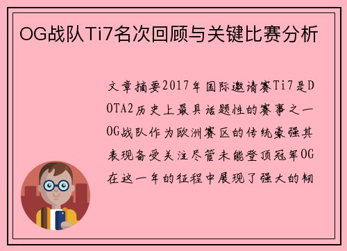 OG战队Ti7名次回顾与关键比赛分析