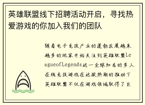 英雄联盟线下招聘活动开启，寻找热爱游戏的你加入我们的团队