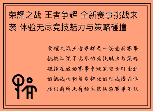 荣耀之战 王者争辉 全新赛事挑战来袭 体验无尽竞技魅力与策略碰撞