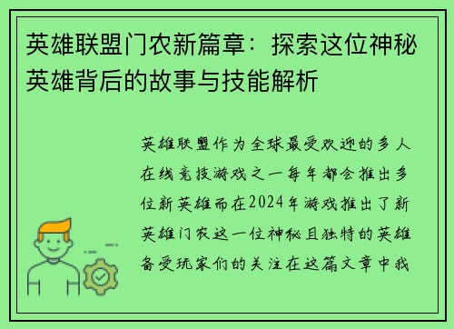 英雄联盟门农新篇章：探索这位神秘英雄背后的故事与技能解析