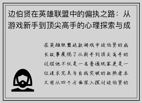 边伯贤在英雄联盟中的偏执之路：从游戏新手到顶尖高手的心理探索与成长