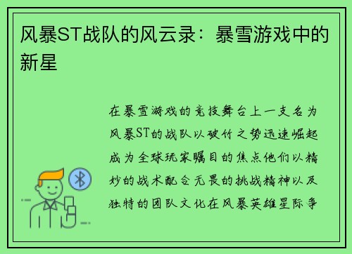 风暴ST战队的风云录：暴雪游戏中的新星