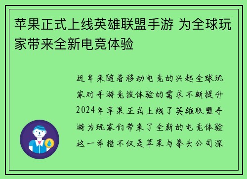 苹果正式上线英雄联盟手游 为全球玩家带来全新电竞体验