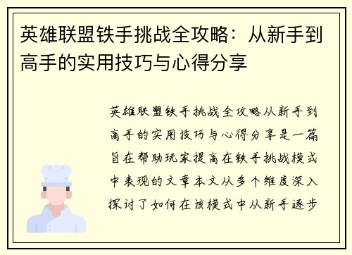 英雄联盟铁手挑战全攻略：从新手到高手的实用技巧与心得分享