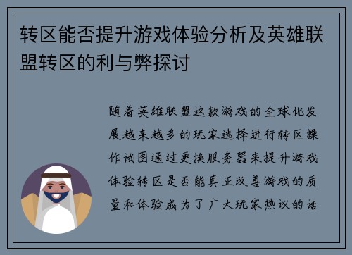 转区能否提升游戏体验分析及英雄联盟转区的利与弊探讨