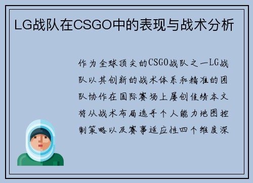 LG战队在CSGO中的表现与战术分析