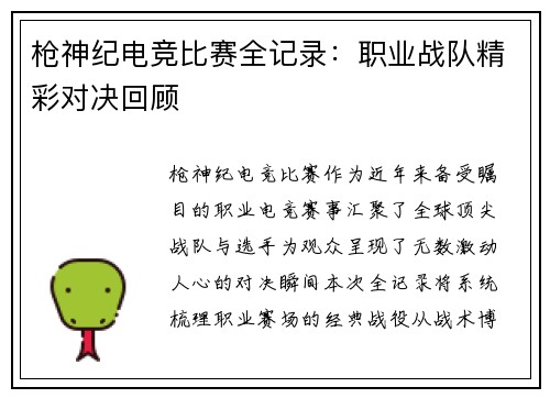 枪神纪电竞比赛全记录：职业战队精彩对决回顾