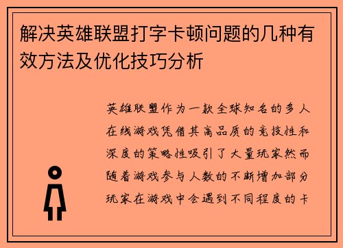 解决英雄联盟打字卡顿问题的几种有效方法及优化技巧分析