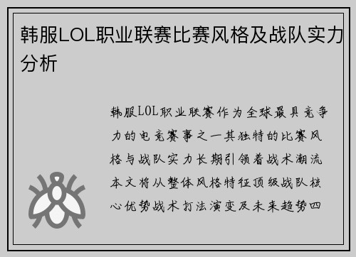 韩服LOL职业联赛比赛风格及战队实力分析