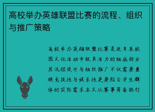 高校举办英雄联盟比赛的流程、组织与推广策略