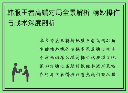 韩服王者高端对局全景解析 精妙操作与战术深度剖析