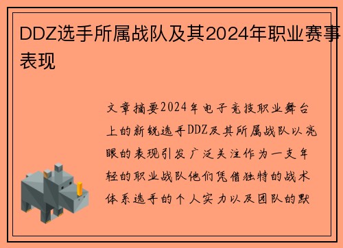 DDZ选手所属战队及其2024年职业赛事表现