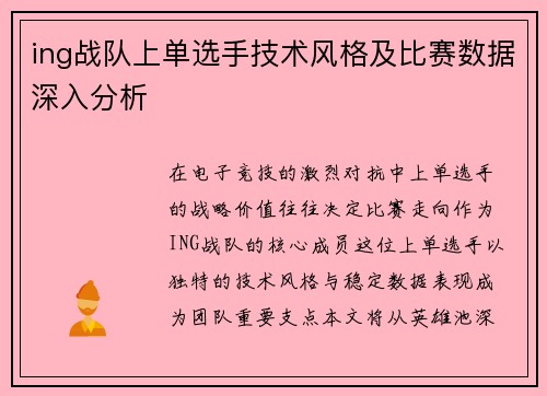 ing战队上单选手技术风格及比赛数据深入分析