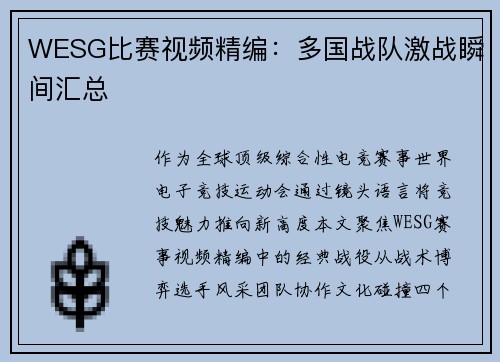WESG比赛视频精编:多国战队激战瞬间汇总