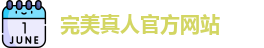 完美真人